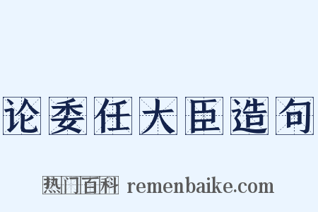 论委任大臣造句是什么意思的图片